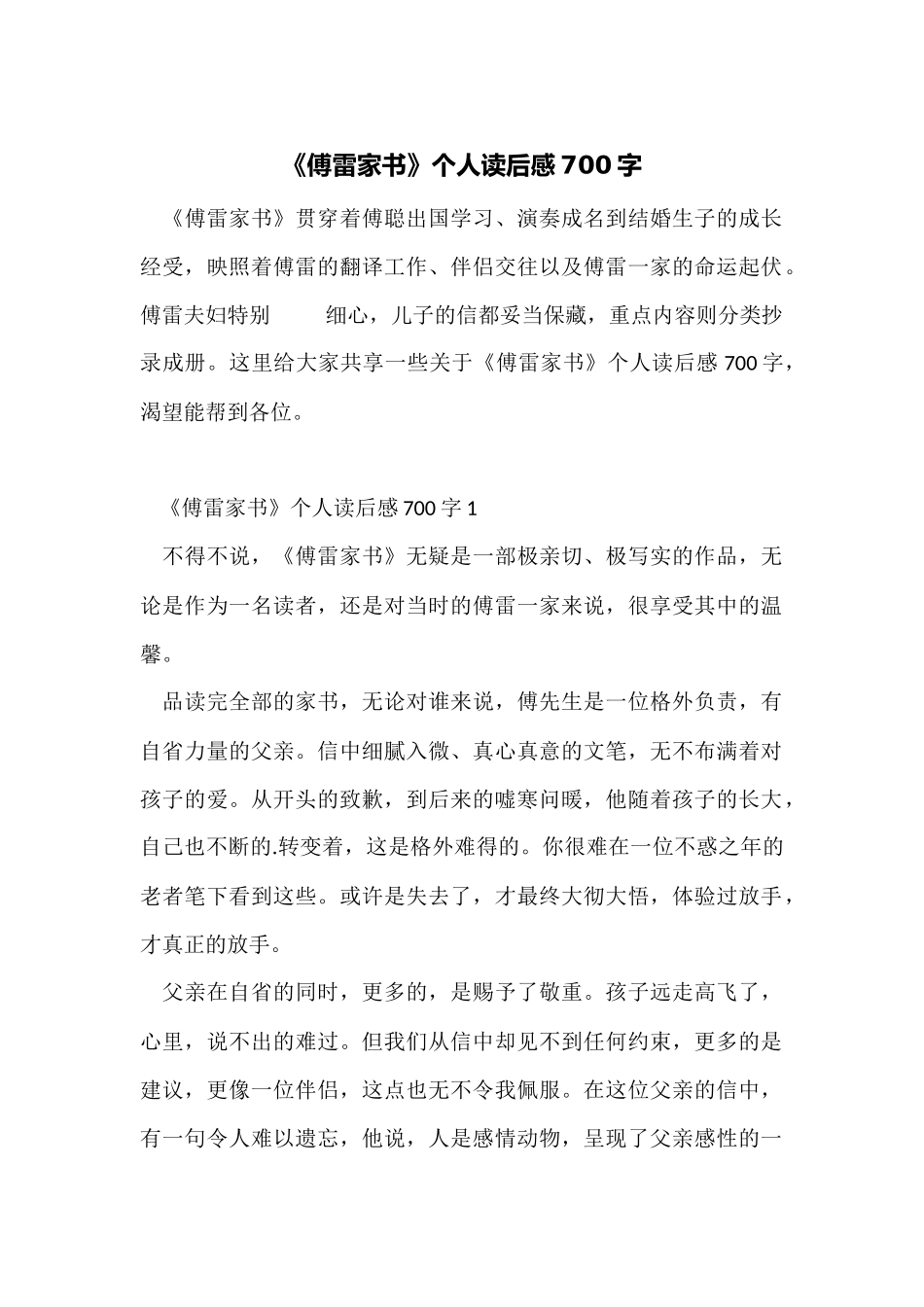 《傅雷家书》个人读后感700字_第1页
