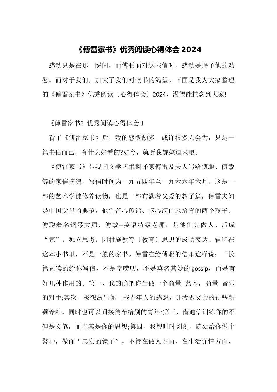 《傅雷家书》优秀阅读心得体会2024_第1页