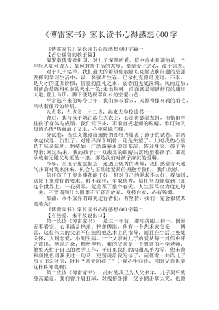 《傅雷家书》家长读书心得感想600字