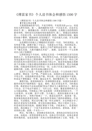 《傅雷家书》个人读书体会和感悟1500字