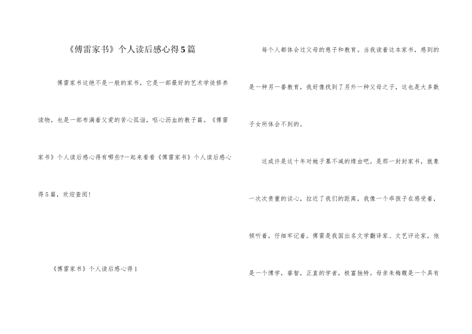 《傅雷家书》个人读后感心得5篇_第1页