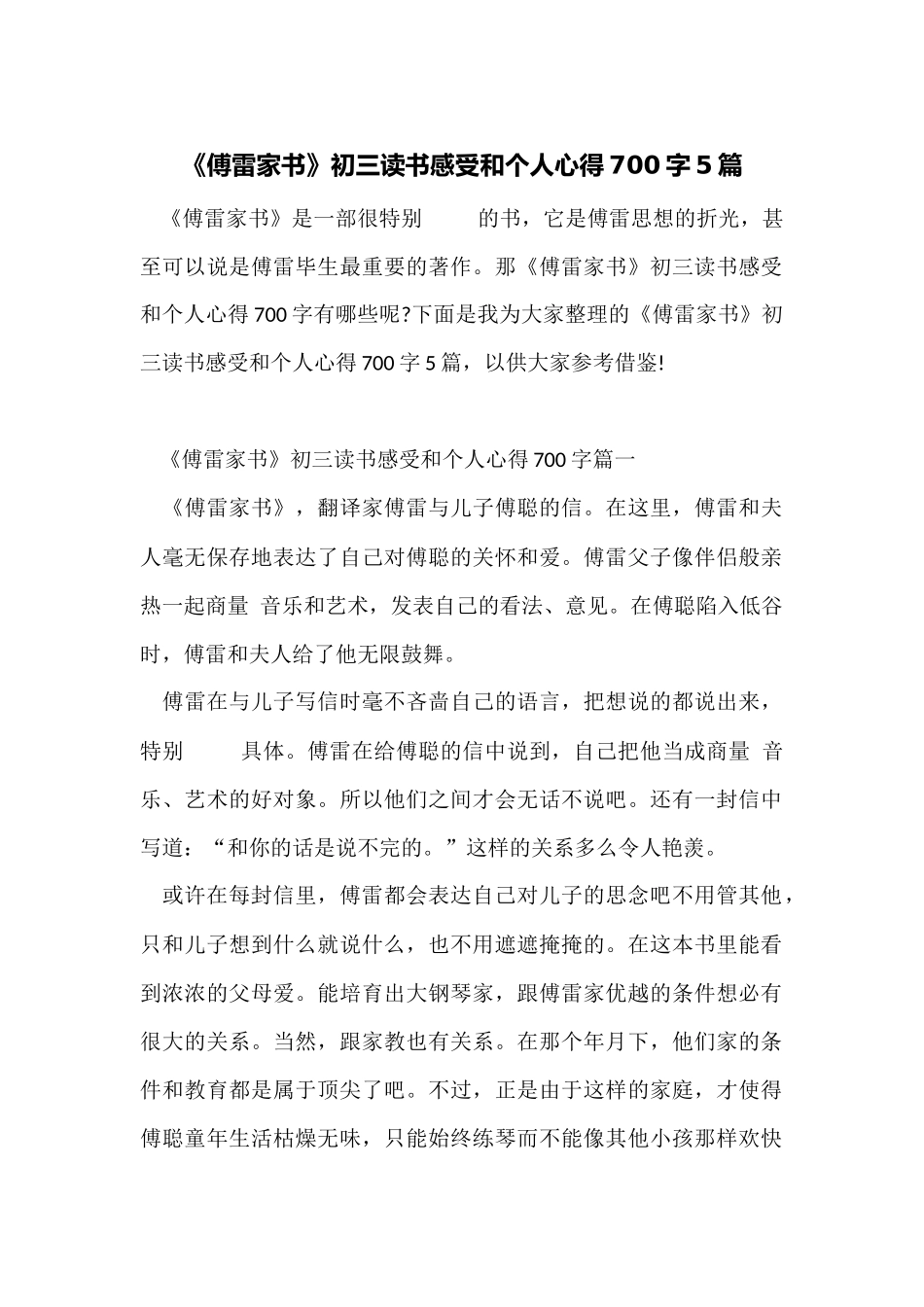 《傅雷家书》初三读书感受和个人心得700字5篇_第1页