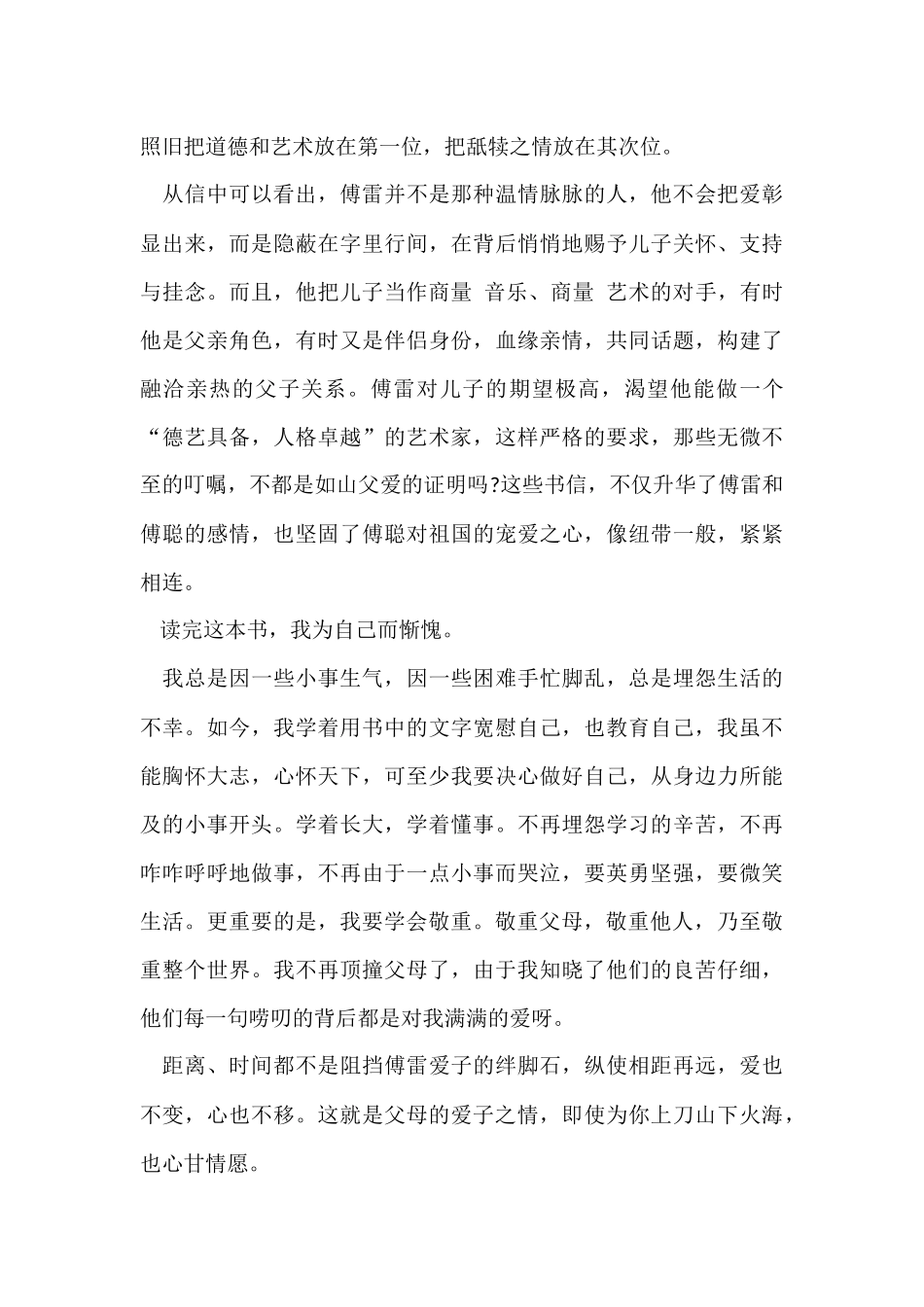 《傅雷家书》初三读书感受和个人心得700字5篇_第3页