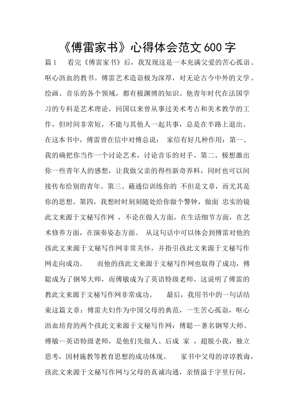 《傅雷家书》心得体会范文600字_第1页