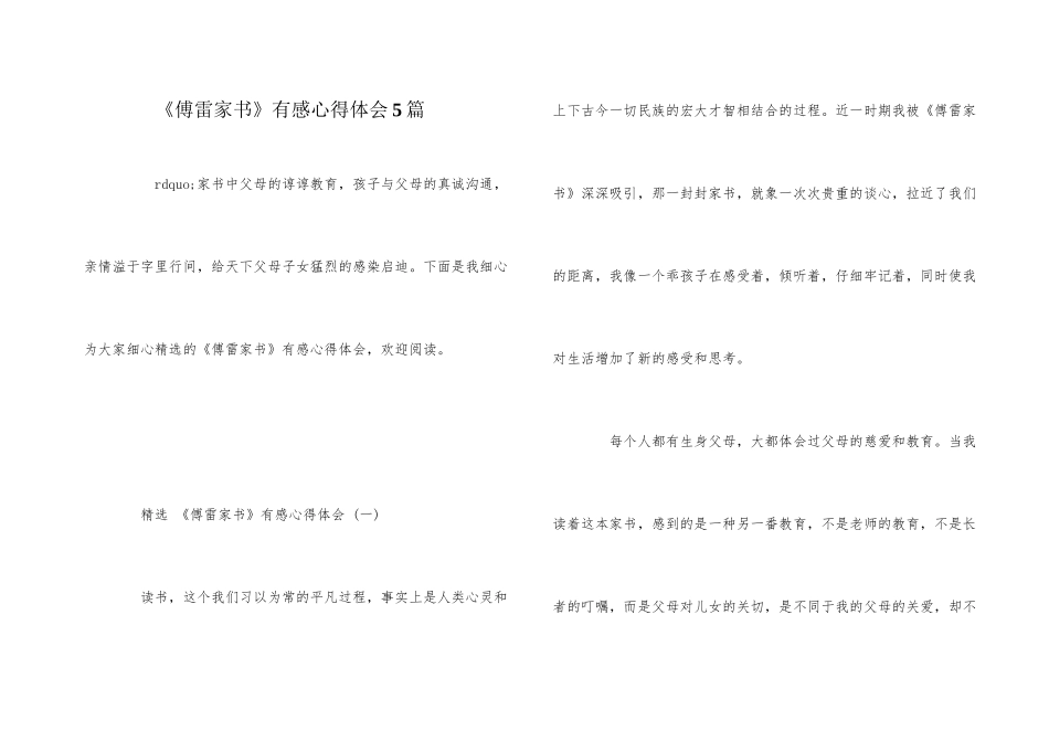 《傅雷家书》有感心得体会5篇_第1页
