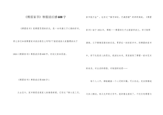 《傅雷家书》寒假读后感600字