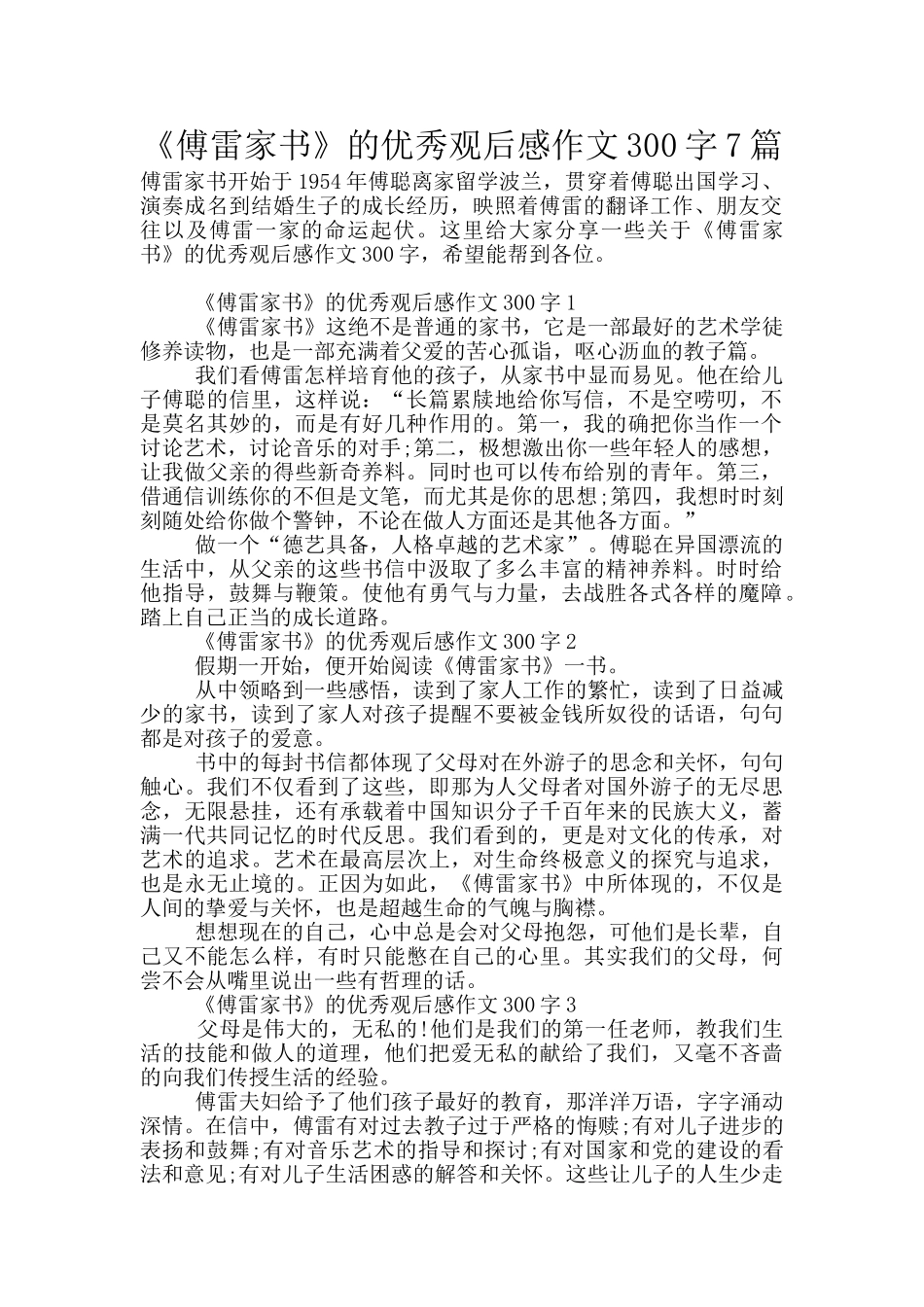 《傅雷家书》的优秀观后感作文300字7篇_第1页