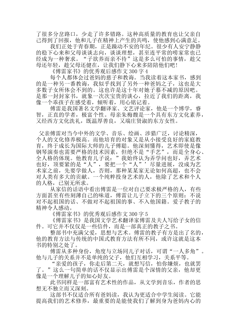 《傅雷家书》的优秀观后感作文300字7篇_第2页