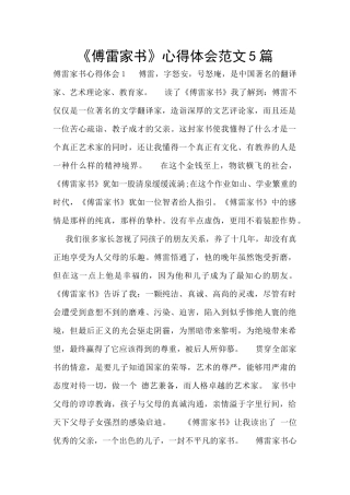 《傅雷家书》心得体会范文5篇