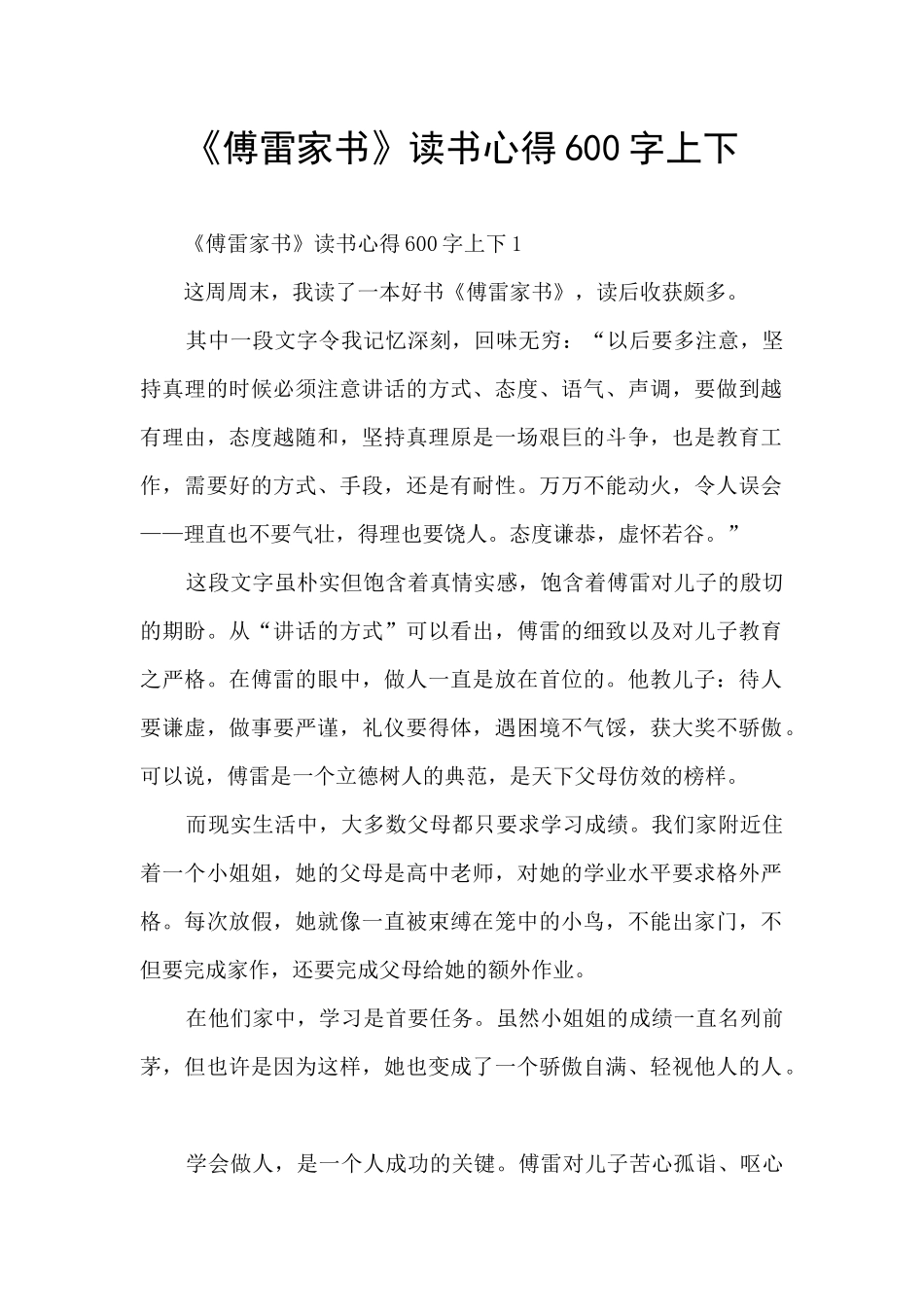 《傅雷家书》读书心得600字上下_第1页