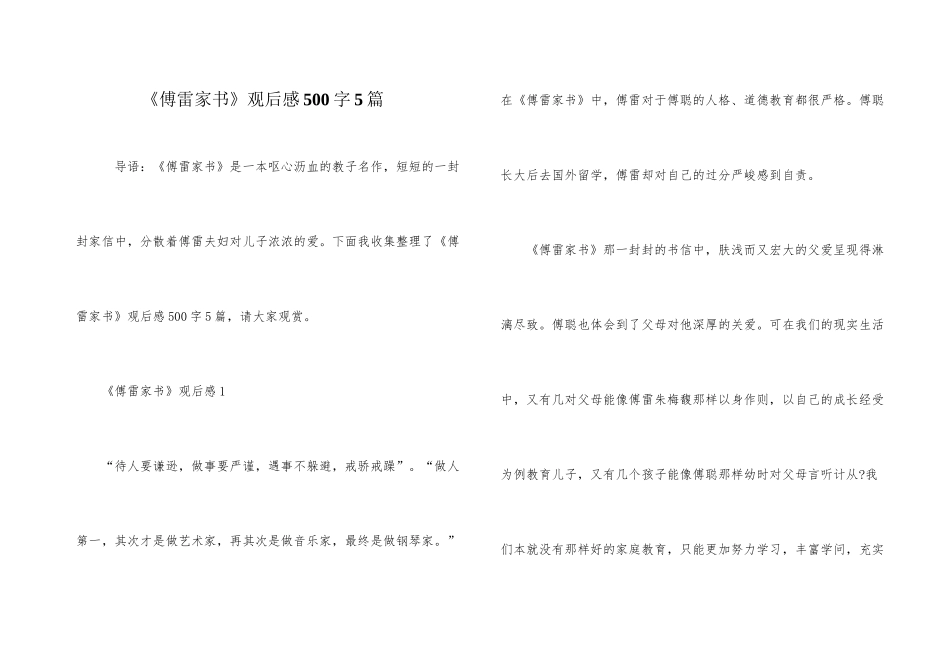 《傅雷家书》观后感500字5篇_第1页
