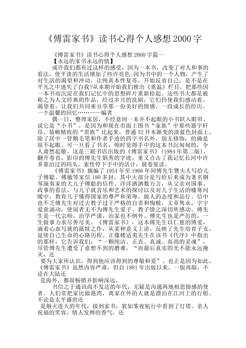 《傅雷家书》读书心得个人感想2000字_第1页