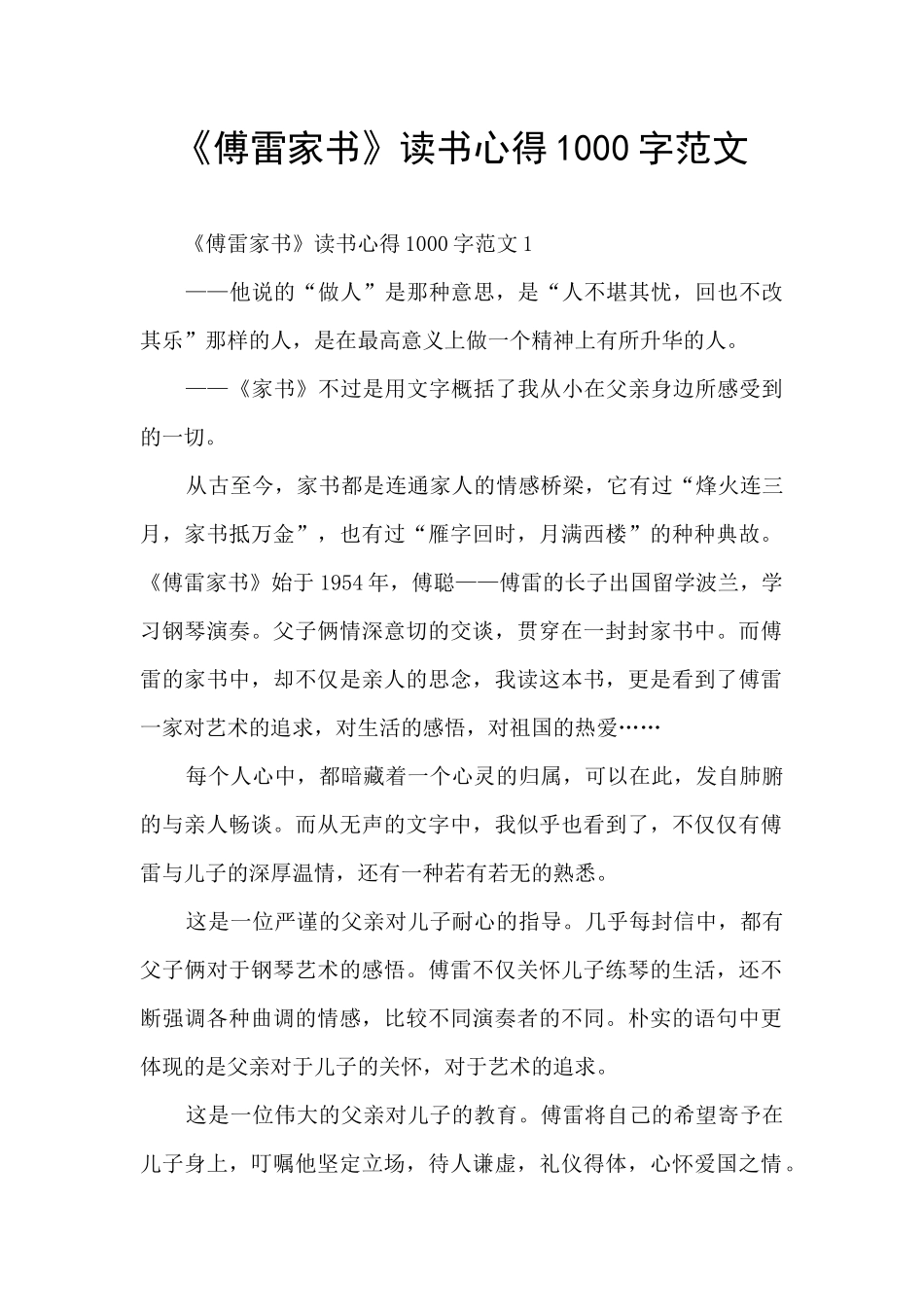 《傅雷家书》读书心得1000字范文_第1页