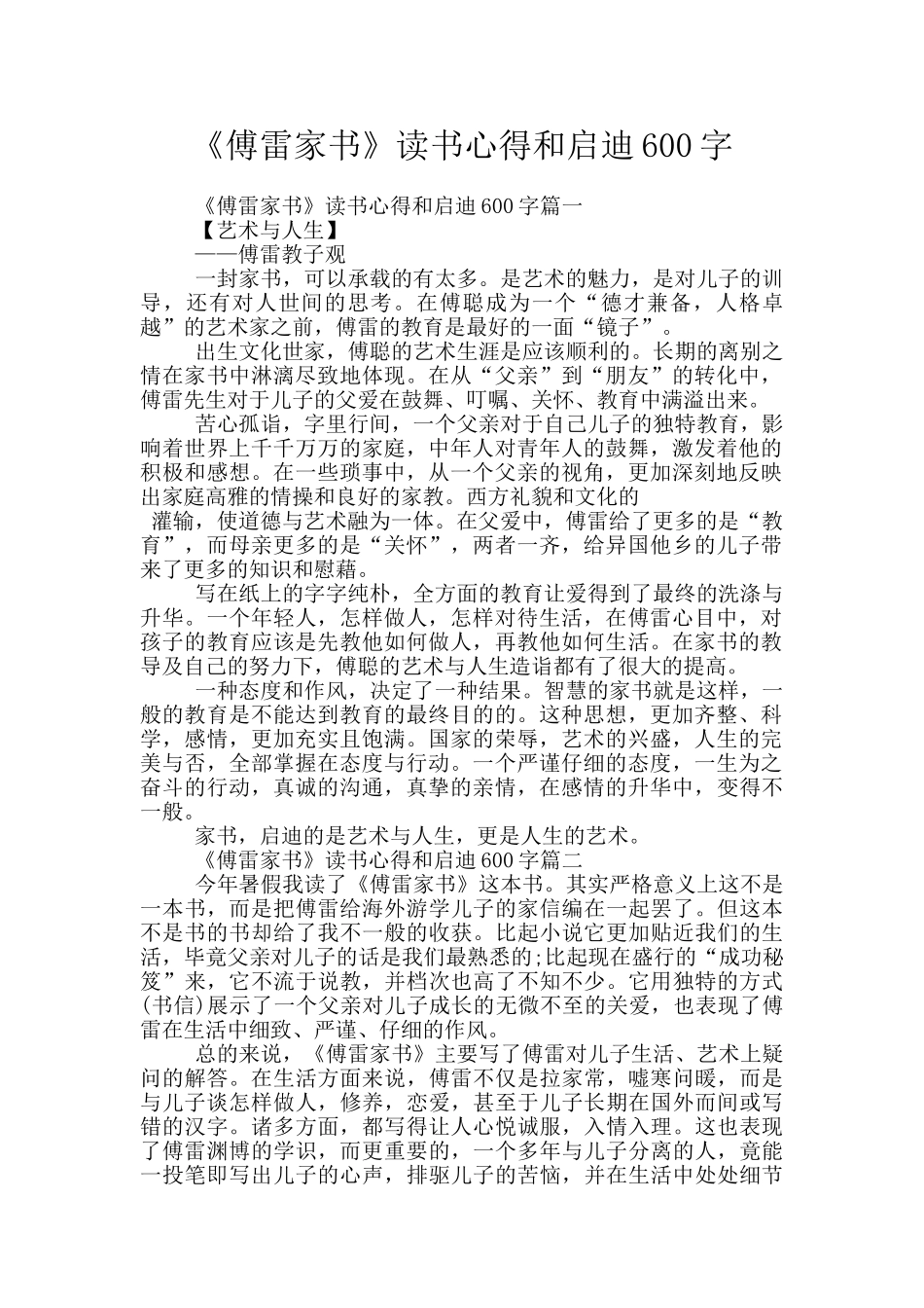 《傅雷家书》读书心得和启迪600字_第1页