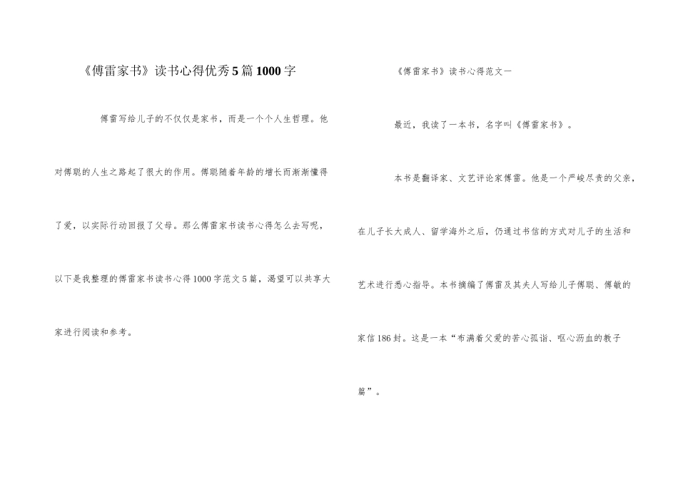 《傅雷家书》读书心得优秀5篇1000字_第1页