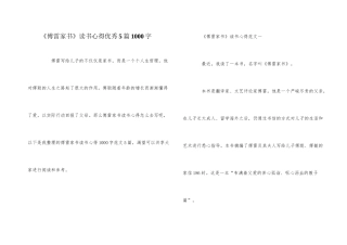 《傅雷家书》读书心得优秀5篇1000字