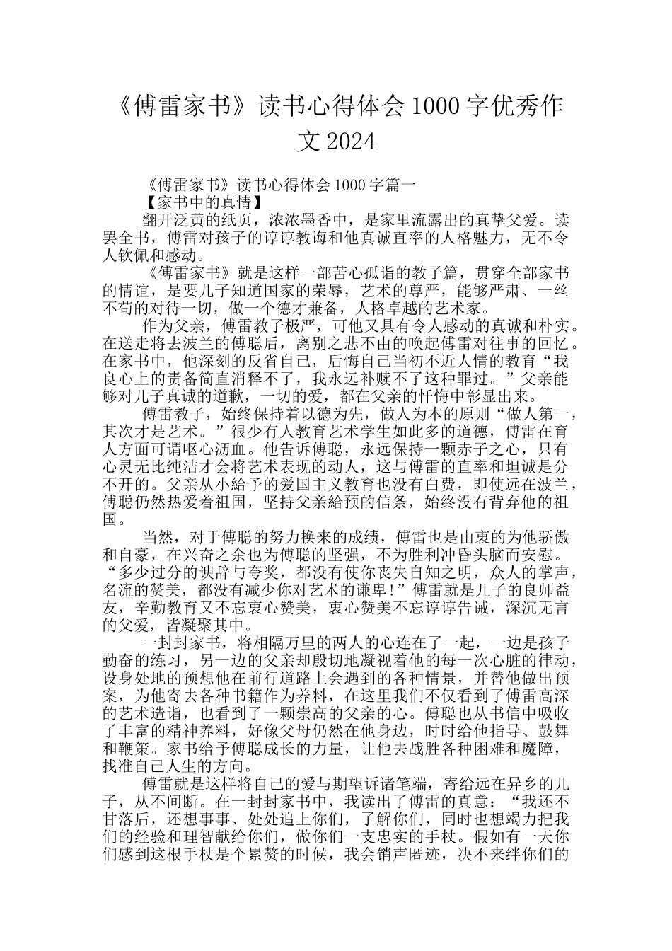 《傅雷家书》读书心得体会1000字优秀作文2024_第1页