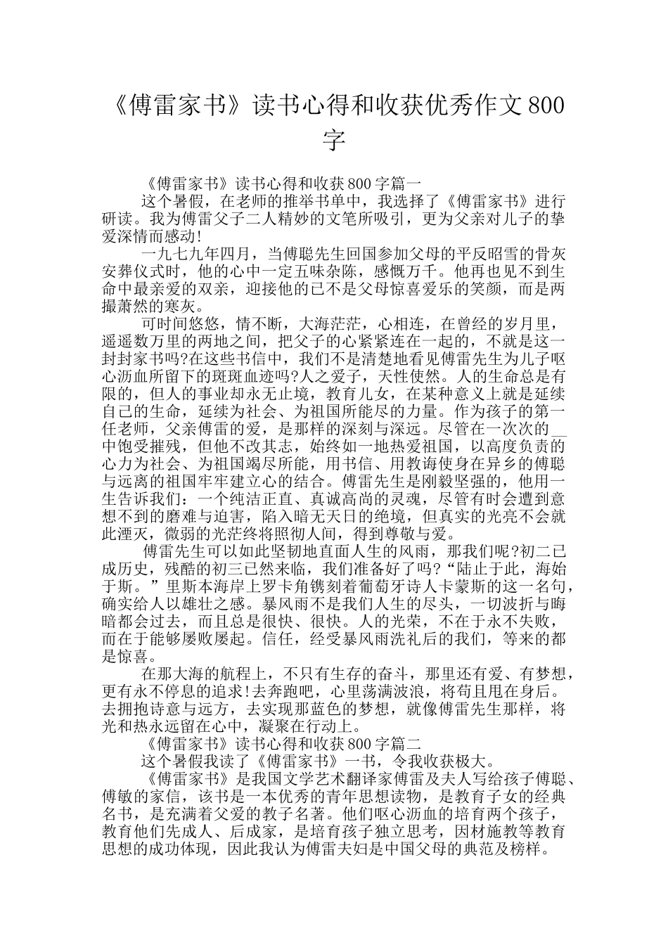 《傅雷家书》读书心得和收获优秀作文800字_第1页