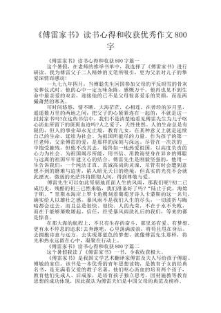 《傅雷家书》读书心得和收获优秀作文800字