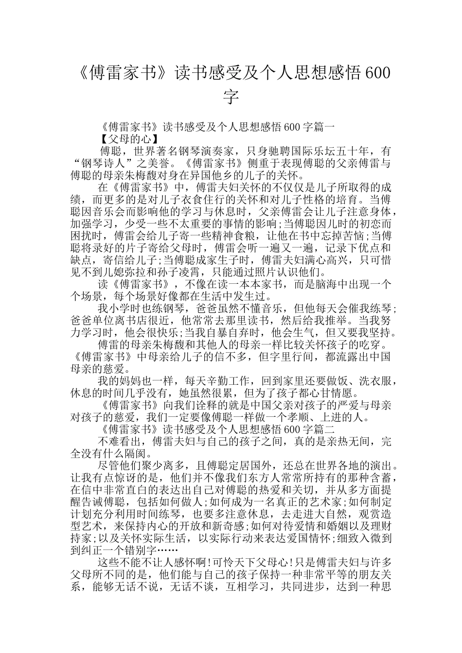 《傅雷家书》读书感受及个人思想感悟600字_第1页