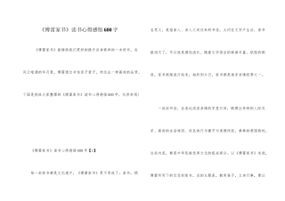 《傅雷家书》读书心得感悟600字