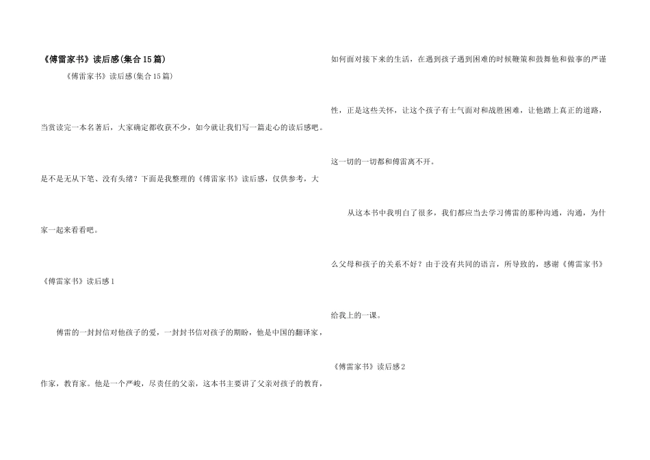 《傅雷家书》读后感(集合15篇)_第1页