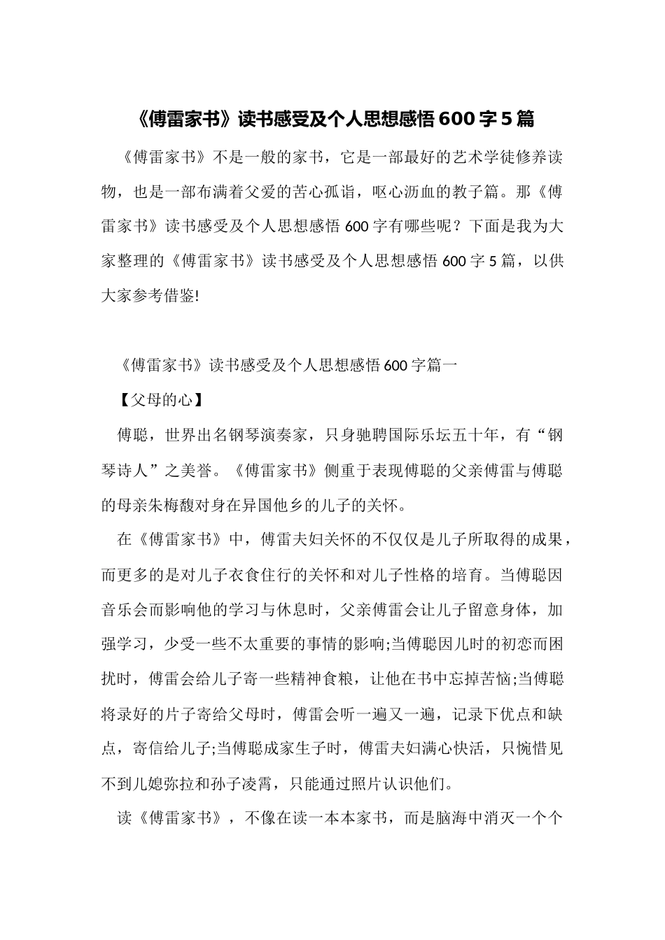 《傅雷家书》读书感受及个人思想感悟600字5篇_第1页