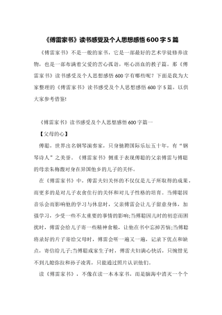 《傅雷家书》读书感受及个人思想感悟600字5篇