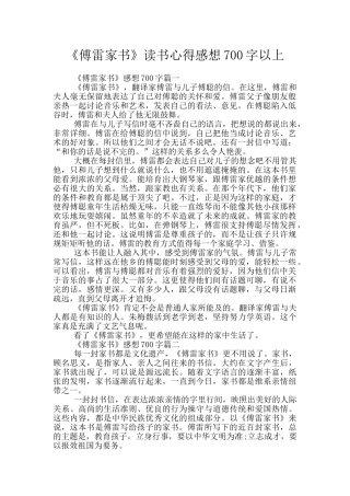 《傅雷家书》读书心得感想700字以上