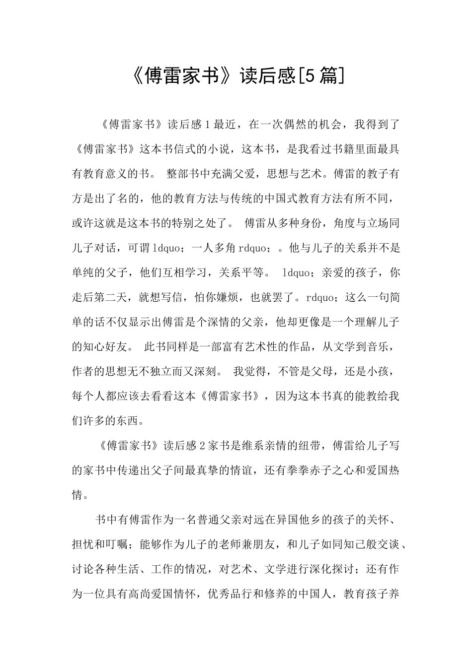 《傅雷家书》读后感_第1页