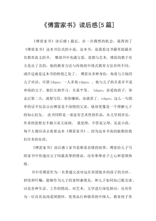 《傅雷家书》读后感