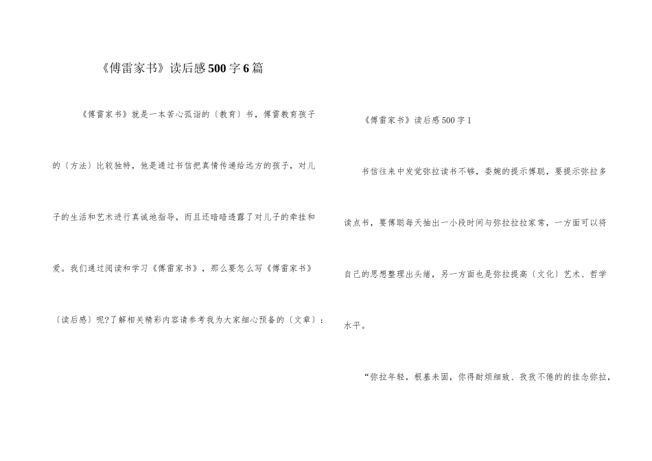 《傅雷家书》读后感500字6篇_第1页