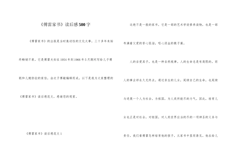 《傅雷家书》读后感500字_第1页