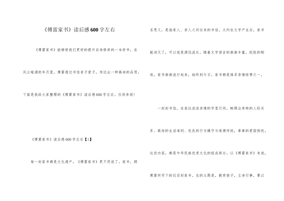 《傅雷家书》读后感600字左右_第1页
