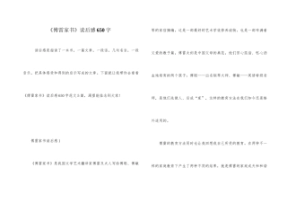 《傅雷家书》读后感650字