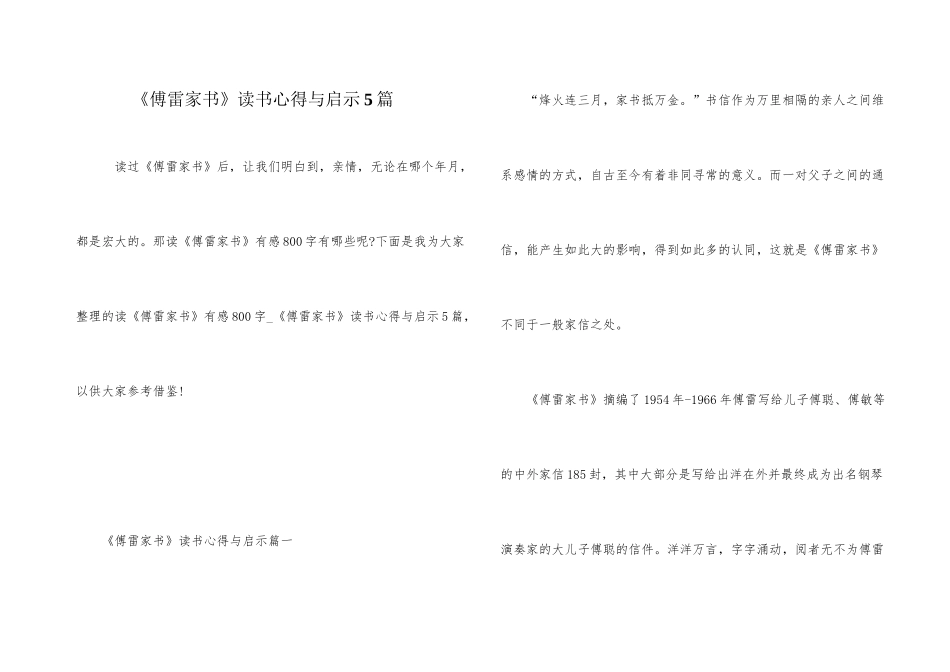 《傅雷家书》读书心得与启示5篇_第1页