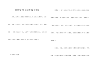 《傅雷家书》读后感700字优秀