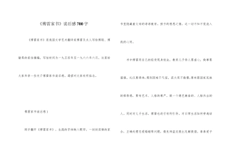 《傅雷家书》读后感700字