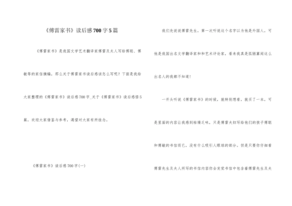 《傅雷家书》读后感700字5篇_第1页