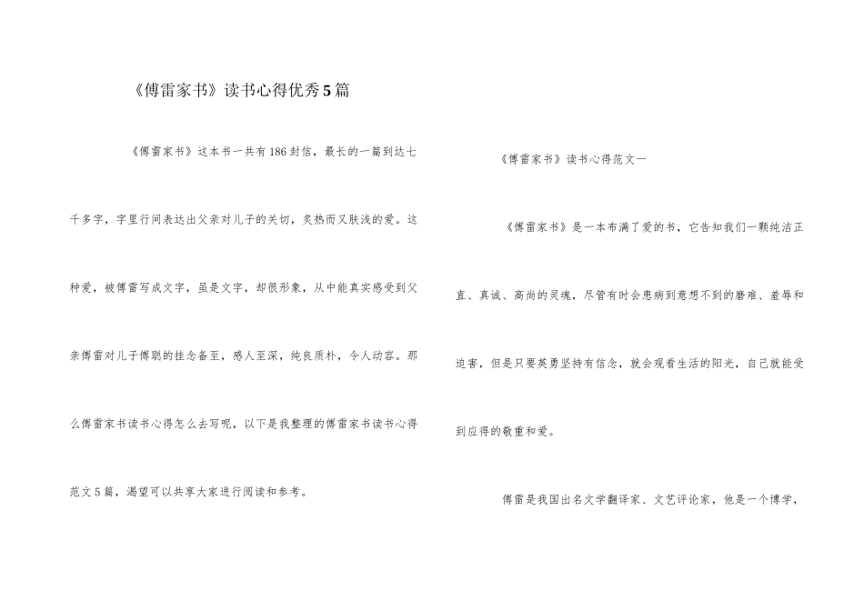 《傅雷家书》读书心得优秀5篇_第1页