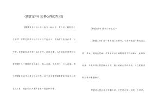 《傅雷家书》读书心得优秀5篇