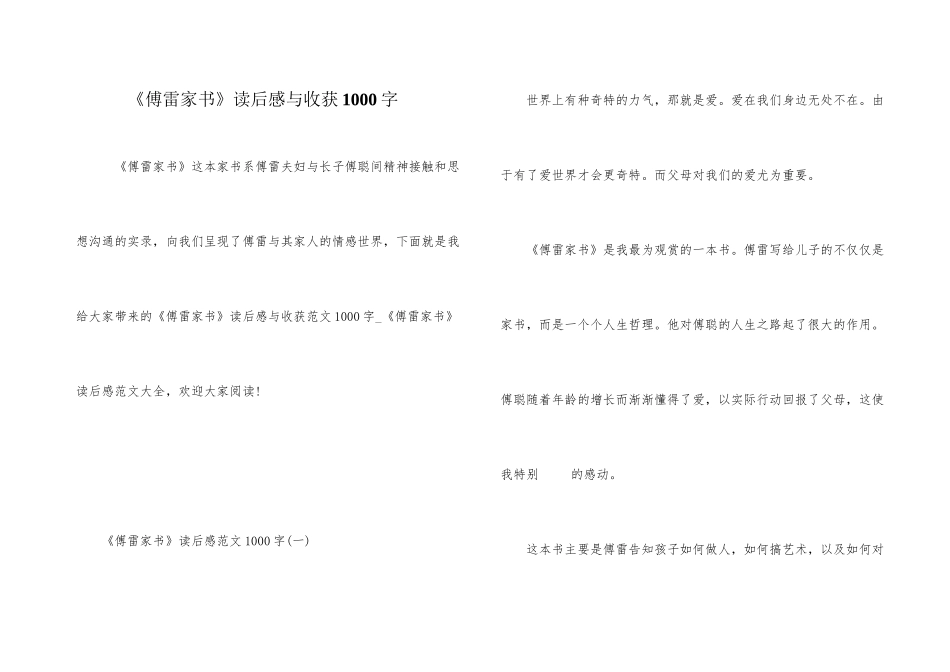 《傅雷家书》读后感与收获1000字_第1页