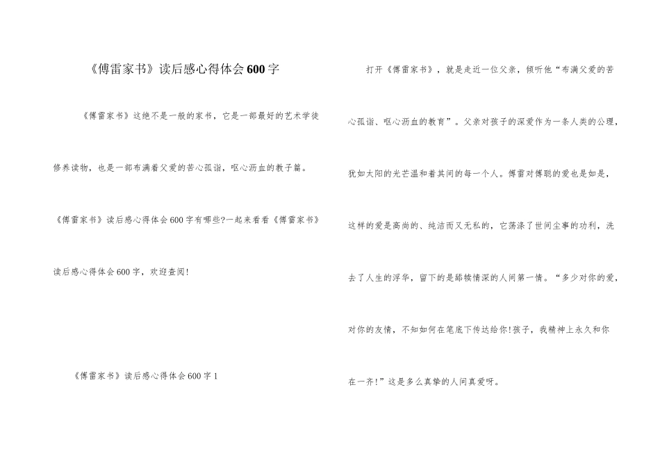 《傅雷家书》读后感心得体会600字_第1页