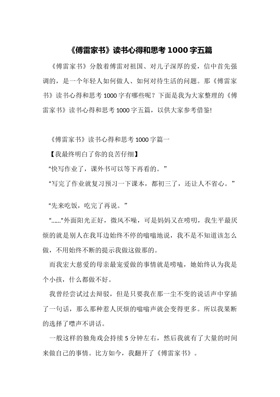 《傅雷家书》读书心得和思考1000字五篇_第1页