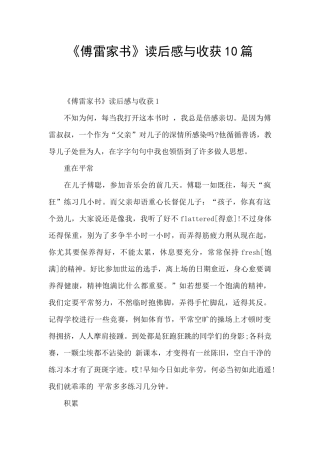 《傅雷家书》读后感与收获10篇