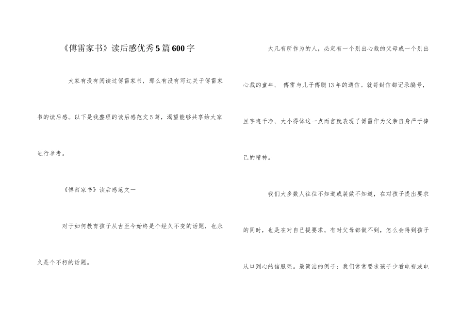《傅雷家书》读后感优秀5篇600字_第1页