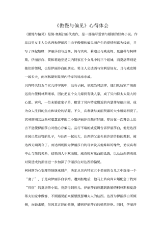 《傲慢与偏见》心得体会