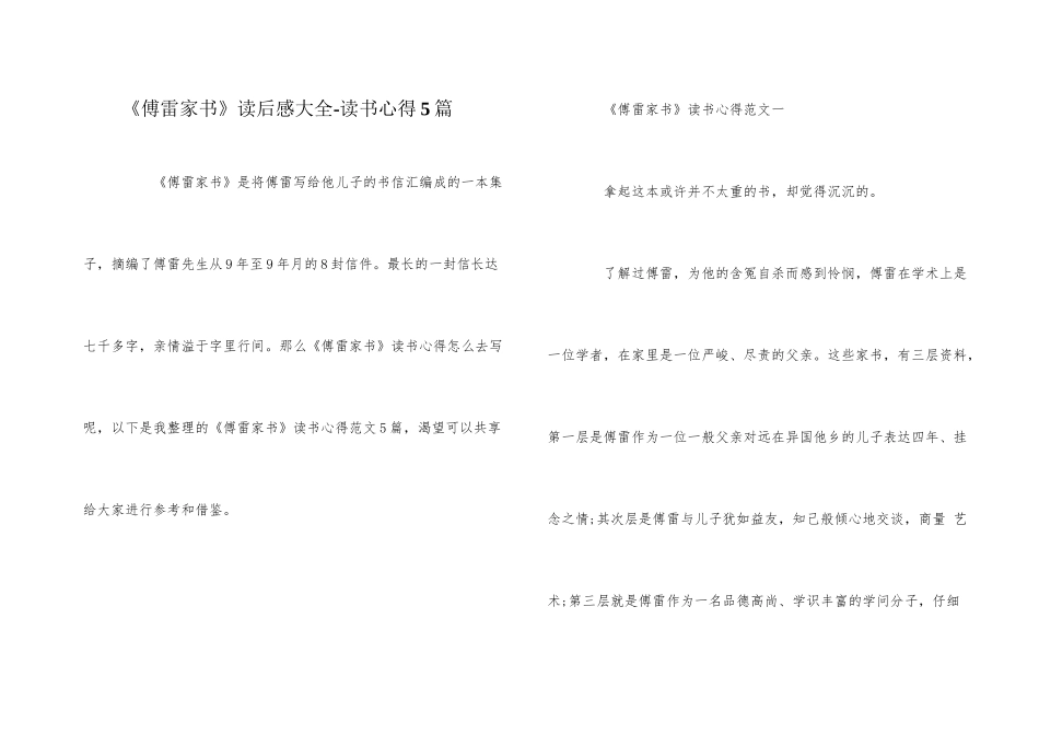 《傅雷家书》读后感大全_第1页