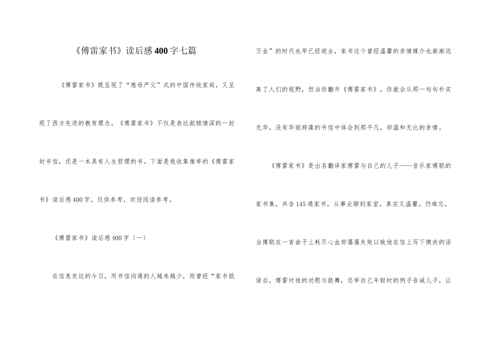 《傅雷家书》读后感400字七篇_第1页