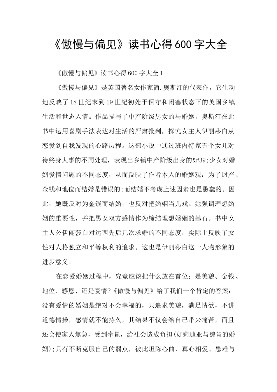 《傲慢与偏见》读书心得600字大全_第1页